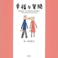 絵本「幸福な質問」の表紙（サムネイル）