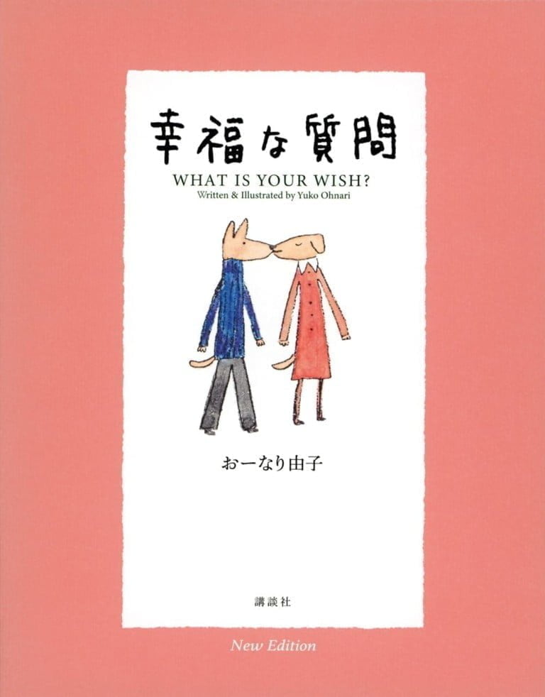 絵本「幸福な質問」の表紙（詳細確認用）（中サイズ）