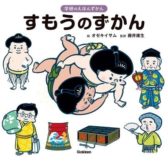 絵本「すもうのずかん」の表紙（全体把握用）（中サイズ）