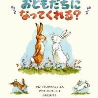 絵本「おともだちに なってくれる？」の表紙（サムネイル）