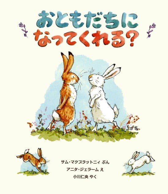 絵本「おともだちに なってくれる？」の表紙（全体把握用）（中サイズ）