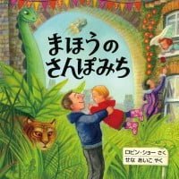 絵本「まほうのさんぽみち」の表紙（サムネイル）