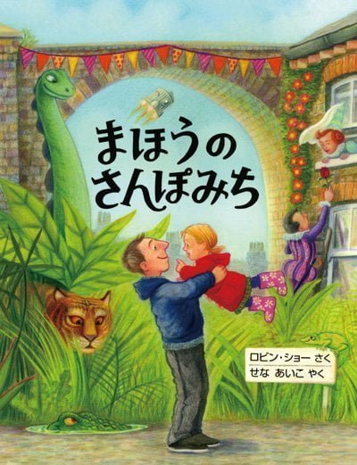 絵本「まほうのさんぽみち」の表紙（詳細確認用）（中サイズ）