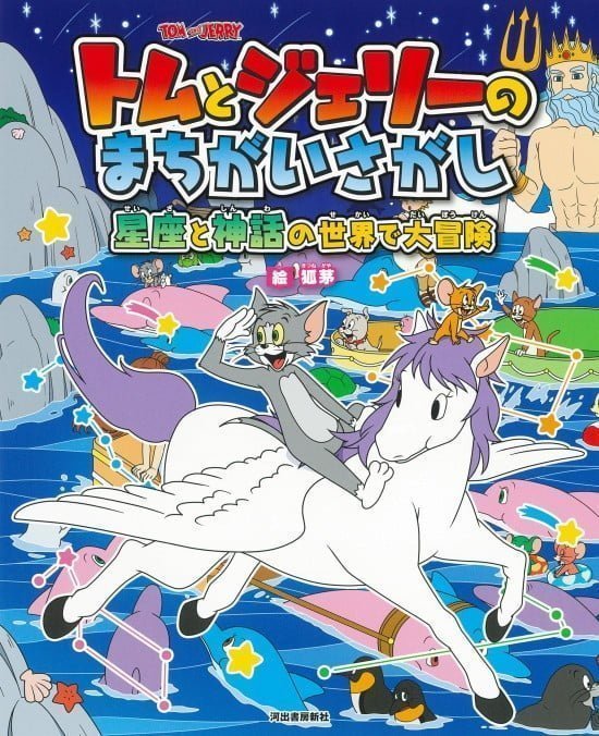 絵本「トムとジェリーのまちがいさがし 星座と神話の世界で大冒険」の表紙（中サイズ）