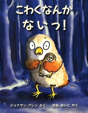 絵本「こわくなんかないっ！」の表紙（中サイズ）