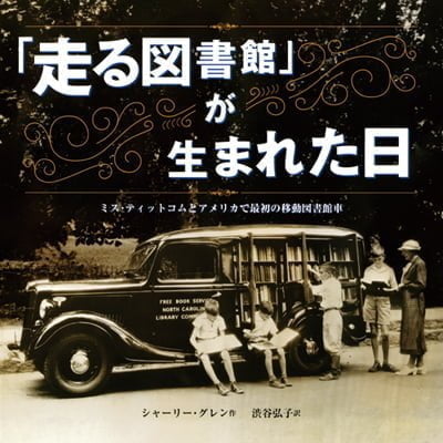 絵本「「走る図書館」が生まれた日」の表紙（中サイズ）