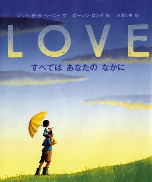 絵本「LOVE」の表紙（詳細確認用）（中サイズ）