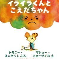 絵本「イライラくんと こえだちゃん」の表紙（サムネイル）