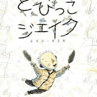 絵本「とびっこジェイク」の表紙（サムネイル）