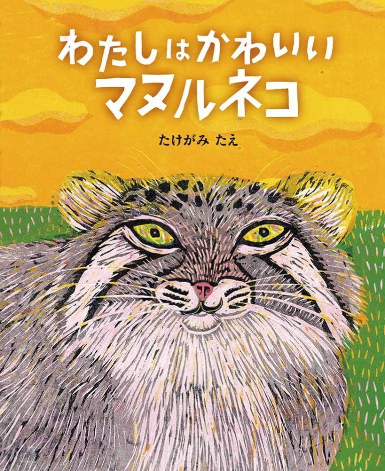 絵本「わたしは かわいい マヌルネコ」の表紙（詳細確認用）（中サイズ）