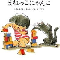 絵本「まねっこにゃんこ」の表紙（サムネイル）