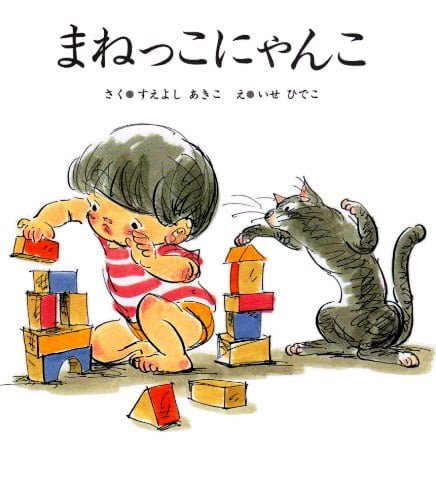 絵本「まねっこにゃんこ」の表紙（詳細確認用）（中サイズ）