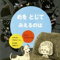 絵本「めを とじて みえるのは」の表紙（サムネイル）