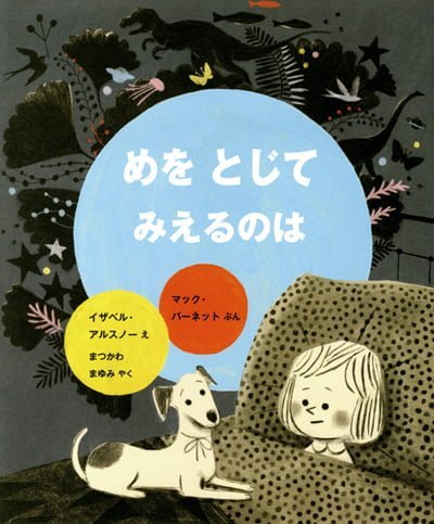 絵本「めを とじて みえるのは」の表紙（詳細確認用）（中サイズ）