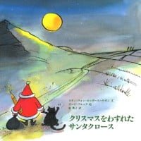 絵本「クリスマスをわすれたサンタクロース」の表紙（サムネイル）