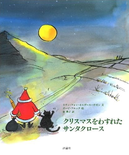 絵本「クリスマスをわすれたサンタクロース」の表紙（詳細確認用）（中サイズ）