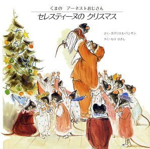 絵本「セレスティーヌのクリスマス」の表紙（詳細確認用）（中サイズ）