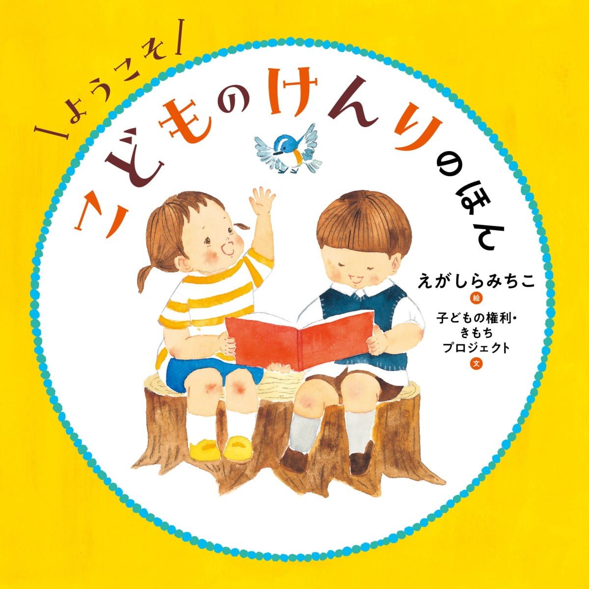 絵本「ようこそ こどものけんりのほん」の表紙（大サイズ）