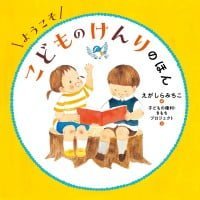 絵本「ようこそ こどものけんりのほん」の表紙（サムネイル）