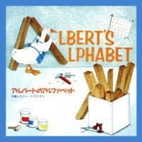 絵本「アルバートのアルファベット」の表紙（サムネイル）