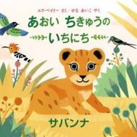 絵本「あおい ちきゅうの いちにち サバンナ」の表紙（サムネイル）