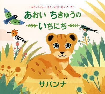 絵本「あおい ちきゅうの いちにち サバンナ」の表紙（詳細確認用）（中サイズ）