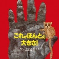 絵本「これがほんとの大きさ！」の表紙（サムネイル）