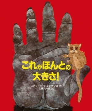 絵本「これがほんとの大きさ！」の表紙（詳細確認用）（中サイズ）