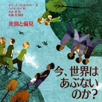 絵本「今、世界はあぶないのか？ 差別と偏見」の表紙（サムネイル）