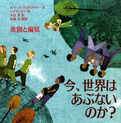 絵本「今、世界はあぶないのか？ 差別と偏見」の表紙（大サイズ）