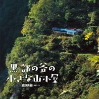 絵本「黒部の谷の小さな山小屋」の表紙（サムネイル）