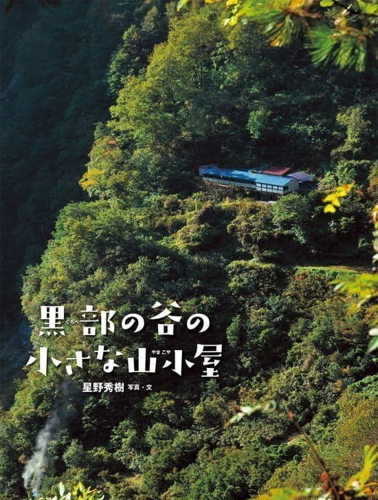 絵本「黒部の谷の小さな山小屋」の表紙（全体把握用）（中サイズ）