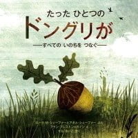 絵本「たったひとつのドングリが」の表紙（サムネイル）