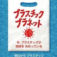 絵本「プラスチック・プラネット」の表紙（サムネイル）