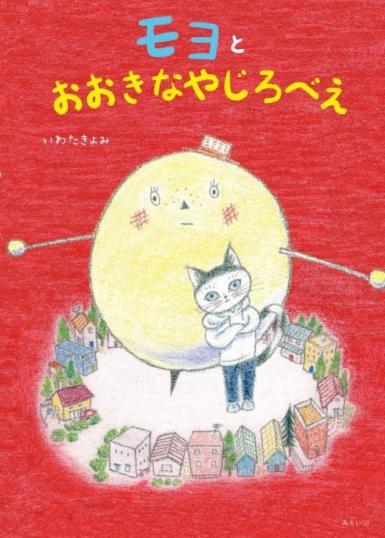 絵本「モヨとおおきなやじろべえ」の表紙（中サイズ）