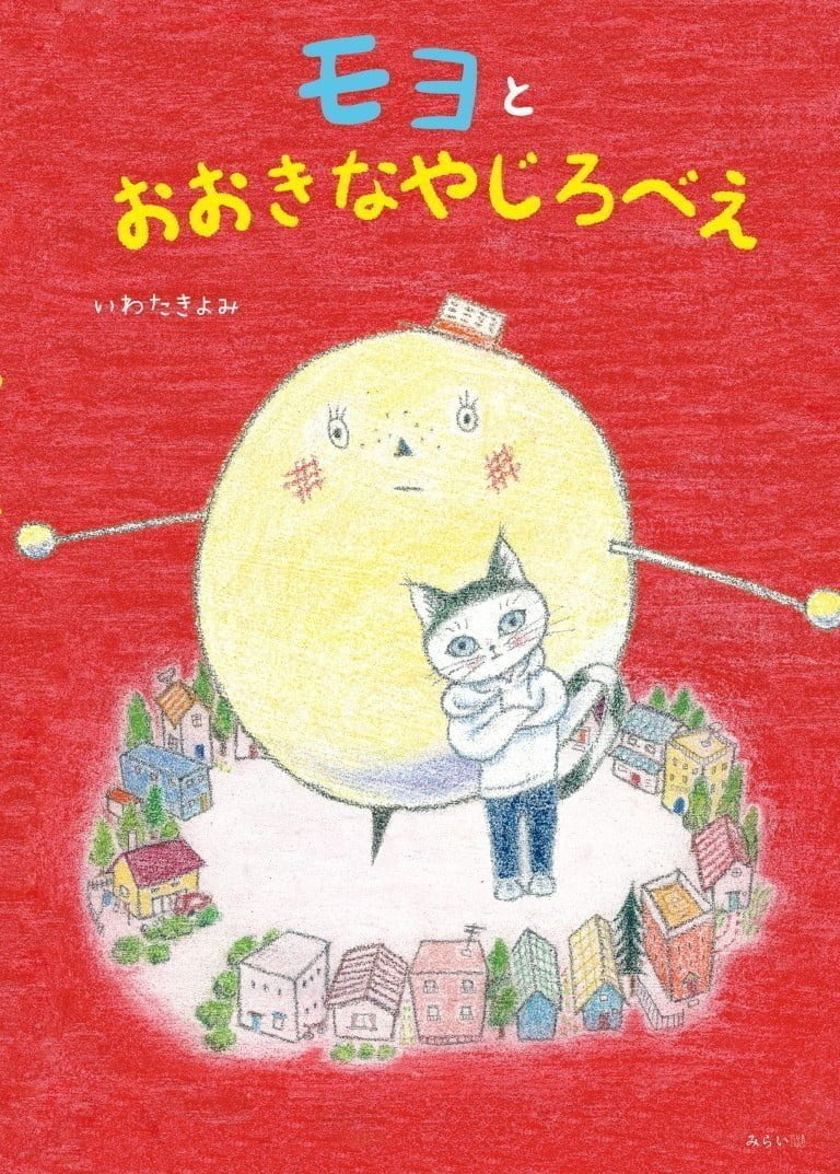 絵本「モヨとおおきなやじろべえ」の表紙（詳細確認用）（中サイズ）