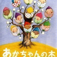 絵本「あかちゃんの木」の表紙（サムネイル）