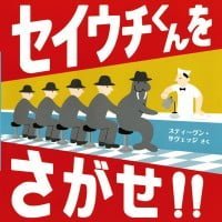 絵本「セイウチくんをさがせ！！」の表紙（サムネイル）