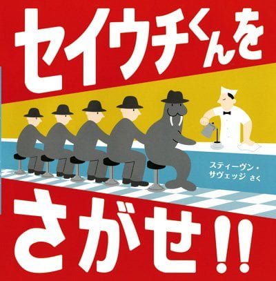 絵本「セイウチくんをさがせ！！」の表紙（詳細確認用）（中サイズ）