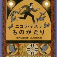 絵本「ニコラ・テスラものがたり」の表紙（サムネイル）