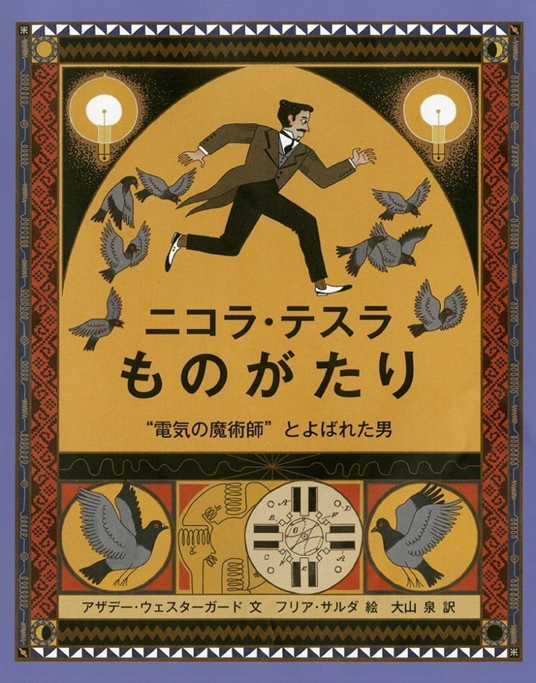 絵本「ニコラ・テスラものがたり」の表紙（詳細確認用）（中サイズ）