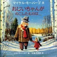 絵本「おじいちゃんが のこしたものは…」の表紙（サムネイル）