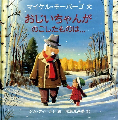 絵本「おじいちゃんが のこしたものは…」の表紙（詳細確認用）（中サイズ）