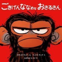 絵本「ごきげんななめな おさるさん」の表紙（サムネイル）