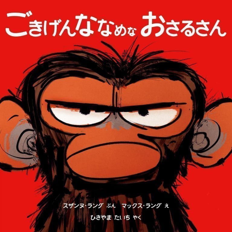 絵本「ごきげんななめな おさるさん」の表紙（詳細確認用）（中サイズ）