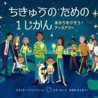 絵本「ちきゅうの ための １じかん」の表紙（サムネイル）