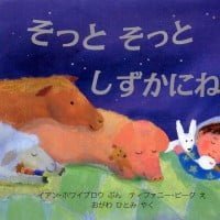 絵本「そっと そっと しずかにね」の表紙（サムネイル）