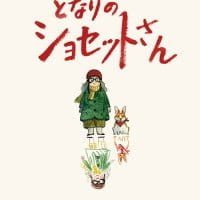 絵本「となりのショセットさん」の表紙（サムネイル）