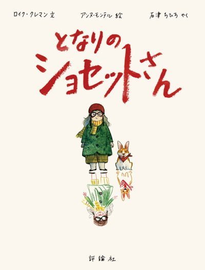 絵本「となりのショセットさん」の表紙（中サイズ）