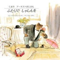 絵本「ふたりで しゃしんを」の表紙（サムネイル）